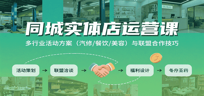同城实体店运营课：多行业活动方案（汽修/餐饮/美容）与联盟合作技巧-有道网创