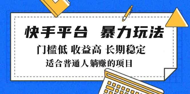 (14247期)2025年暴力玩法,快手带货,门槛低,收益高,月躺赚8000+-有道网创