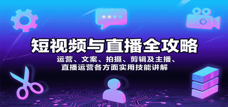 短视频与直播全攻略：运营、文案、拍摄、剪辑及主播、直播运营各方面实用技能讲解-有道网创