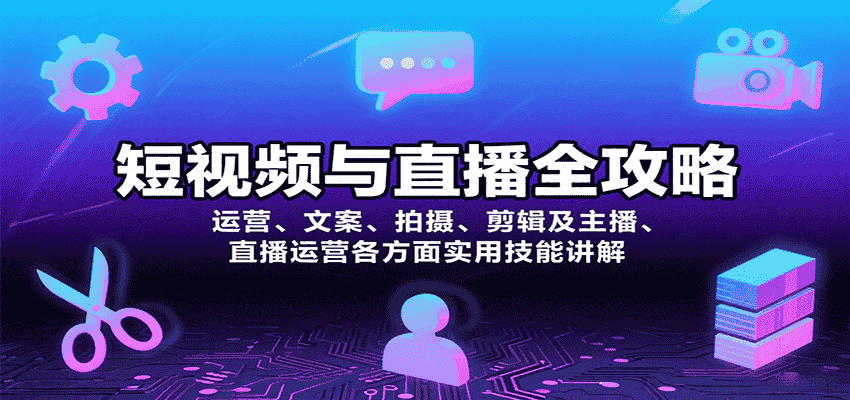 短视频与直播全攻略：运营、文案、拍摄、剪辑及主播、直播运营各方面实用技能讲解-有道网创