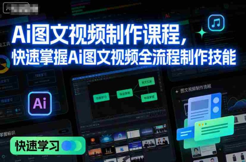 Ai图文视频制作课程，快速掌握Ai图文视频全流程制作技能-有道网创