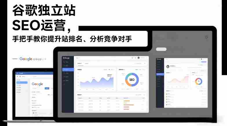 谷歌独立站SEO运营，手把手教你提升网站排名、分析竞争对手（更新2026）-有道网创