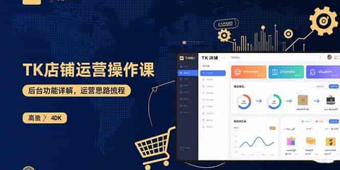 (15871期)TK店铺运营实操课:后台功能详解,商品上架流程,运营思路拆解-有道网创