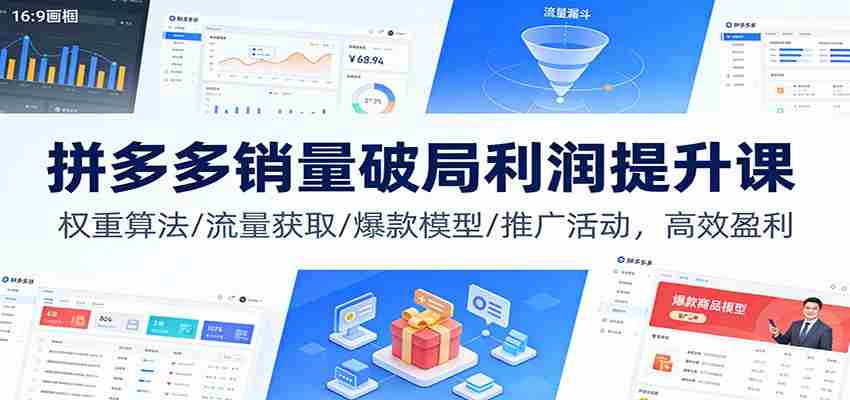 拼多多销量破局利润提升课：权重算法/流量获取/爆款模型/推广活动，高效盈利-有道网创