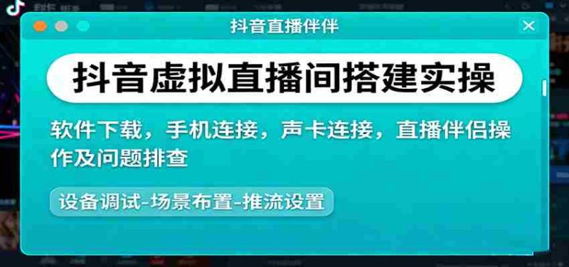 抖音虚拟直播间搭建实操、软件下载，手机连接，声卡连接，直播伴侣操作及问题排查-有道网创