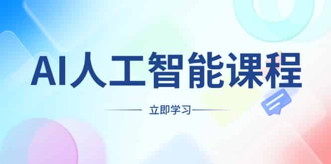 （13865期）AI人工智能课程，适合任何职业身份，掌握AI工具，打造副业创业新机遇-有道网创