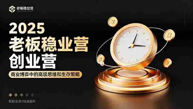 （16271期）2025老板稳赚创业营：商业博弈中高级思维和生存策略，帮助创业者快速盈利-有道网创