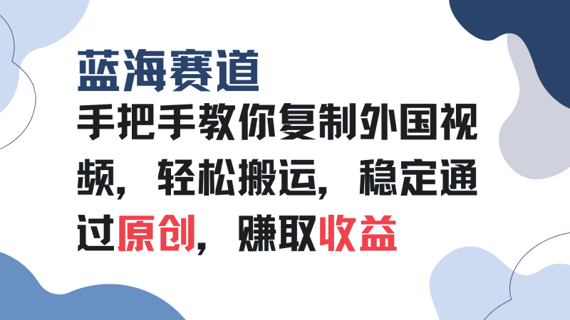 （13823期）手把手教你复制外国视频，轻松搬运，蓝海赛道稳定通过原创，赚取收益-有道网创