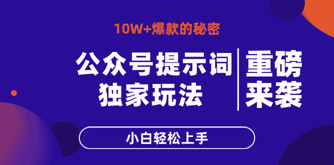 （14364期）公众号提示词玩法，10W+爆文最简单快速的方法，小白轻松上手-有道网创