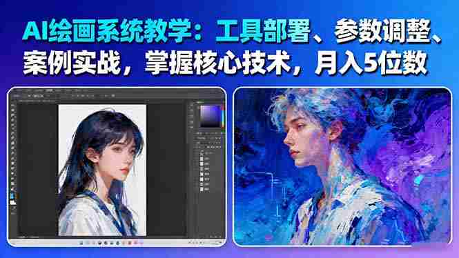 （16399期）AI绘画系统教学：工具部署+参数调整+案例实战+核心技术，月入5位数-61节课-有道网创