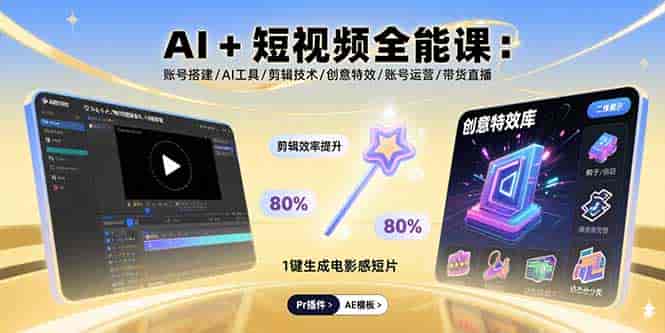 (15862期)AI+短视频全能课:账号搭建/AI工具/剪辑技术/创意特效/账号运营/带货直播-有道网创