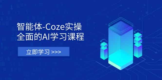 （14327期）智能体-Coze实操：全面的AI学习课程，涵盖从理论基础到实战应用的全过程-有道网创
