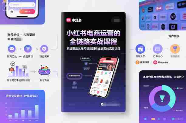小红书电商运营的全链路实战课程，系统覆盖从账号搭建到商业变现的完整流程-有道网创