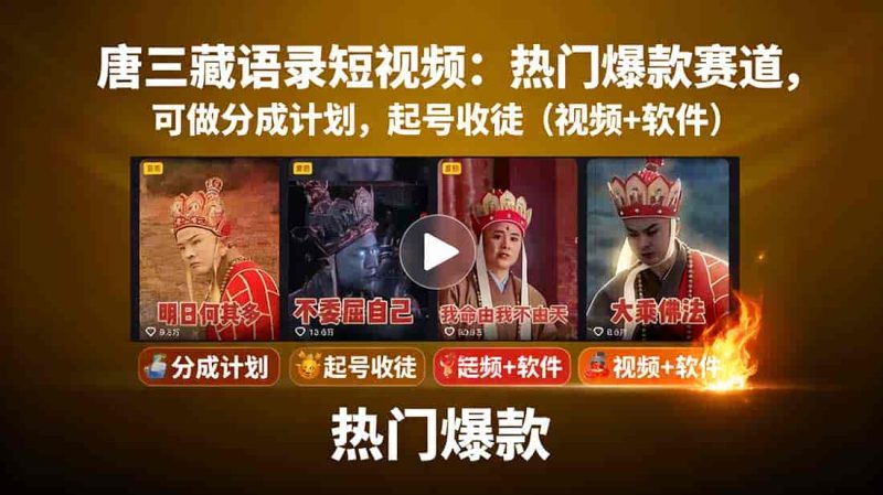 （15994期）唐三藏语录短视频：热门爆款赛道，可做分成计划，起号收徒（视频+软件）-有道网创