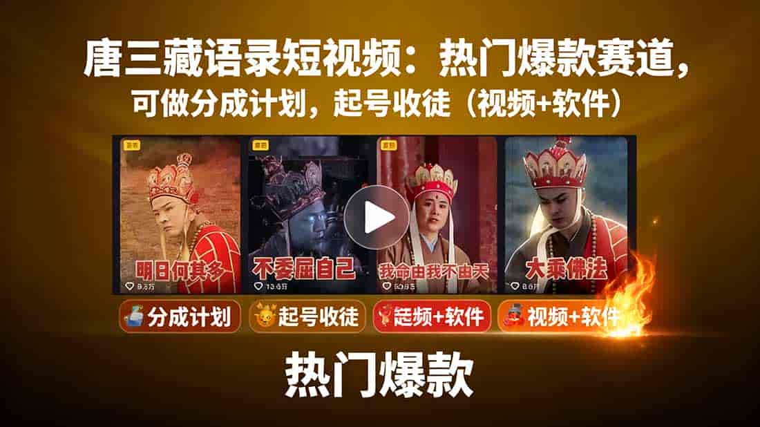 （15994期）唐三藏语录短视频：热门爆款赛道，可做分成计划，起号收徒（视频+软件）-有道网创
