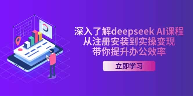 (14383期)深入了解deepseek AI课程,从注册安装到实操变现,带你提升办公效率-有道网创