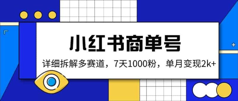 (14579期)小红书商单号,详细拆解多赛道,7天1000粉,单月变现2k+-有道网创