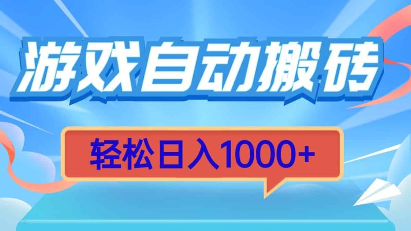 （13722期）游戏自动搬砖，轻松日入1000+ 简单无脑有手就行-有道网创