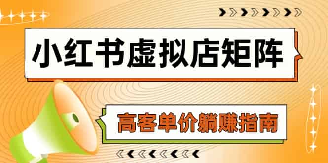 （14833期）小红书虚拟店矩阵，AI铺货/笔记狂怼/选品搬运/自动发货，高客单价躺赚指南-有道网创