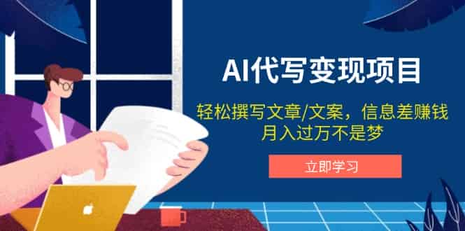 （14040期）AI代写变现项目，轻松撰写文案，信息差赚钱，月入过万不是梦-有道网创