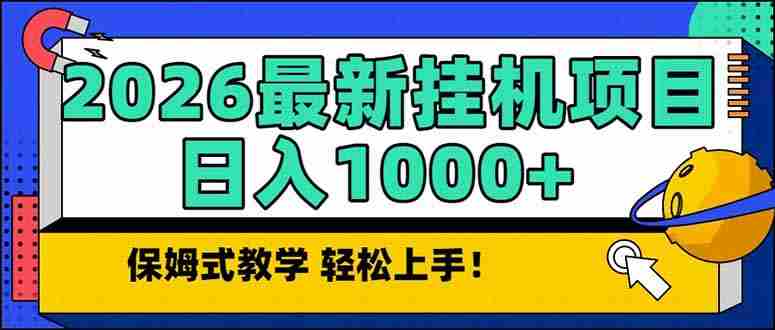 (17222期)2026 1月最新自动挂机项目长期稳定单日收益1000+-有道网创