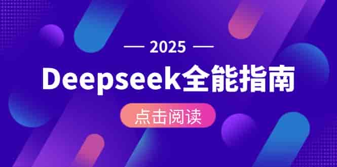 （15045期）Deepseek全能指南：从安装部署到API调用，掌握AI核心操作全流程-有道网创