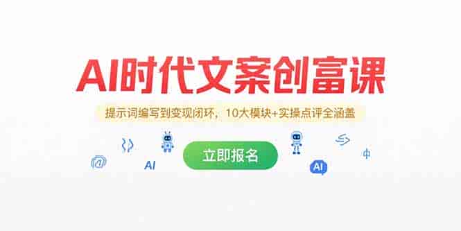 （15286期）AI时代文案创富课，提示词编写到变现闭环，10大模块+实操点评全涵盖-有道网创