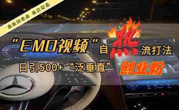 EMO自热流创业粉打法,三天起千粉号,单视频十万播放量,多账号矩阵日引精准引流500+