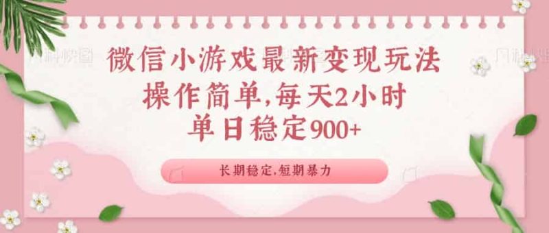 （14101期）微信小游戏最新玩法，全新变现方式，单日稳定900＋-有道网创