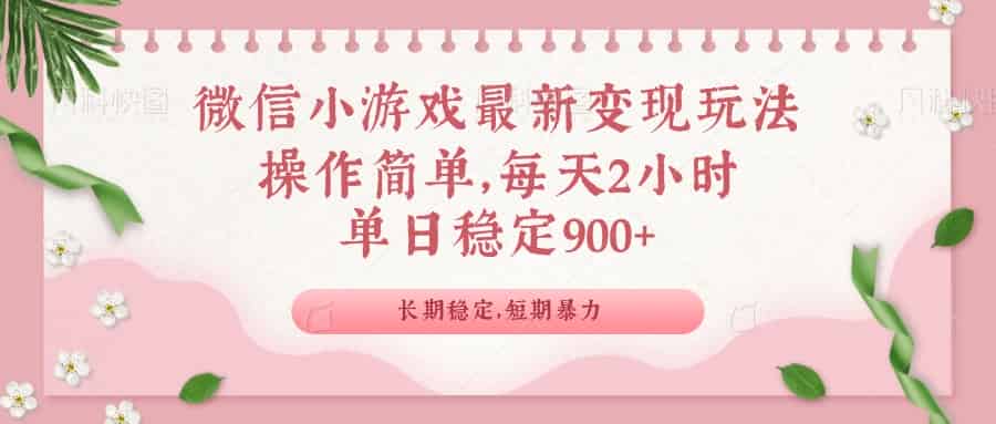 （14101期）微信小游戏最新玩法，全新变现方式，单日稳定900＋-有道网创