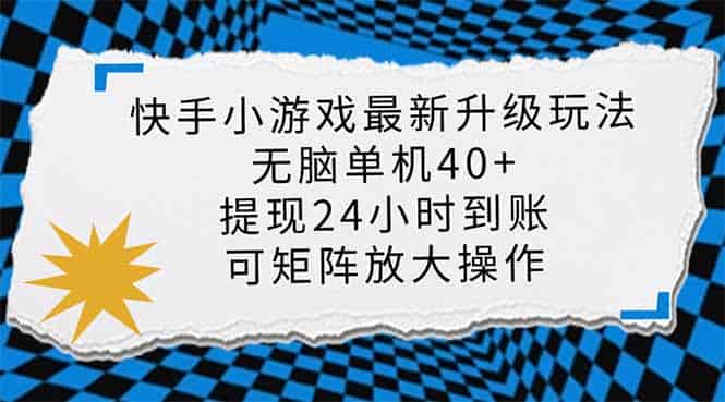 （14166期）快手小游戏最新版升级玩法，新风口，无脑单机日入40+，可批量放大，小…-有道网创