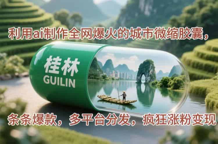 （14704期）利用ai制作全网爆火的城市微缩胶囊，条条爆款，多平台分发，疯狂涨粉变现-有道网创