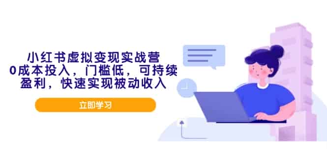 (14045期)小红书虚拟变现实战营,0成本投入,门槛低,可持续盈利,快速实现被动收入-有道网创