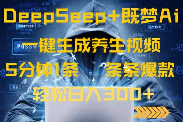 （14134期）DeepSeek+既梦Ai生成养生视频，5分钟一条，条条爆款，轻松日入300+-有道网创