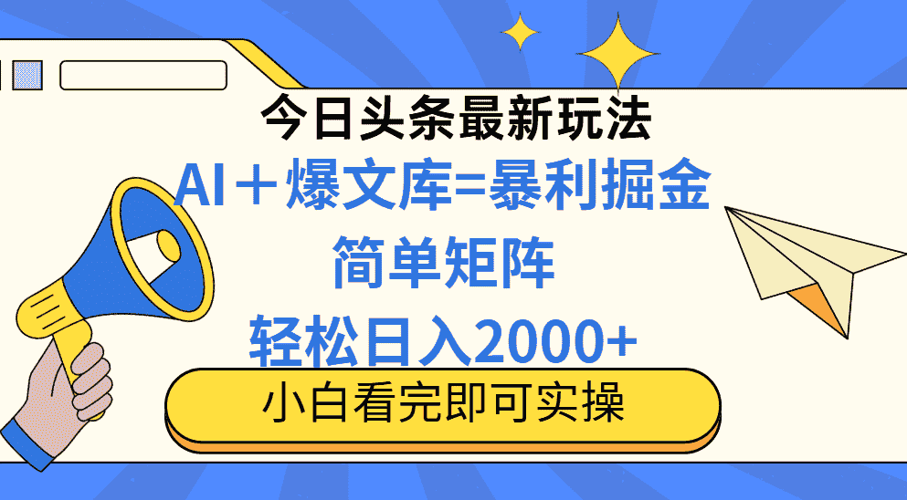 （14715期）今日头条2025最新玩法，思路简单，复制粘贴，轻松实现矩阵日入2000+-有道网创