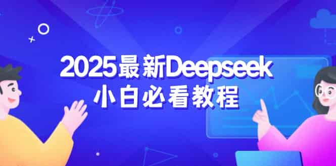 （14391期）2025最新Deepseek小白必看教程：从注册登录到深度思考，一站式学习体验-有道网创