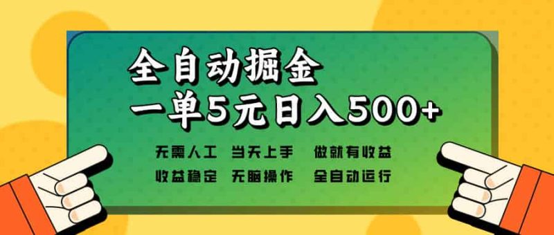(13754期)全自动掘金,一单5元单机日入500+无需人工,矩阵开干-有道网创