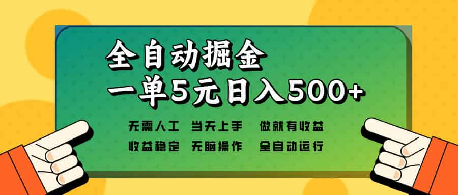 （13754期）全自动掘金，一单5元单机日入500+无需人工，矩阵开干-有道网创