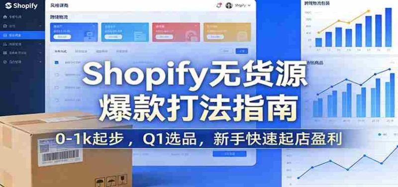 Shopify无货源爆款掘金课：0-1k起步 ，Q1选品，新手快速起店盈利-有道网创