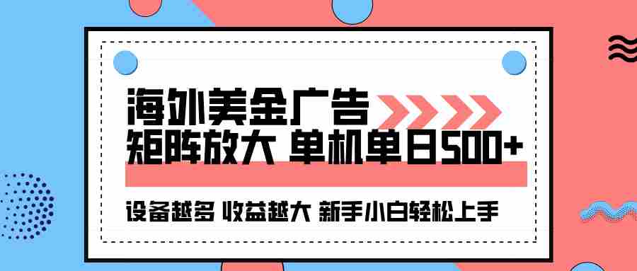 （16206期）海外美金广告全自动挂机，单机单日500+可矩阵放大设备越多收益越大，新…-有道网创
