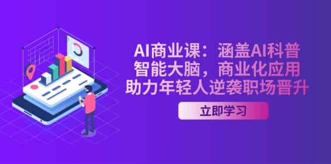 （14205期）AI-商业课：涵盖AI科普，智能大脑，商业化应用，助力年轻人逆袭职场晋升-有道网创