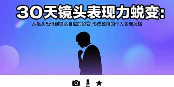 （15522期）30天镜头表现力蜕变：从镜头恐惧到镜头自信的蜕变 形成独特的个人表现风格-有道网创