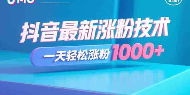 （15934期）抖音最新涨粉技术，一天轻松涨粉1000+-有道网创