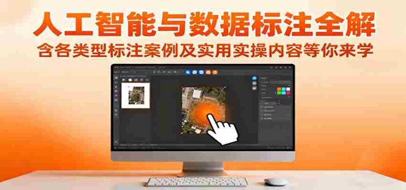 人工智能与数据标注全解，含各类型标注案例及实用实操内容等你来学-有道网创