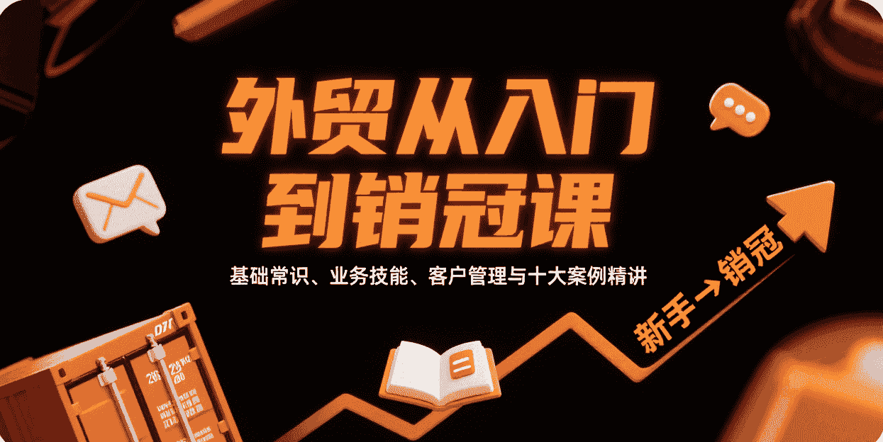 外贸从入门到销冠，基础常识、业务技能、客户管理与十大案例精讲-有道网创
