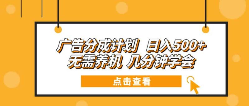 (13741期)广告分成计划 日入500+ 无需养机 几分钟学会-有道网创