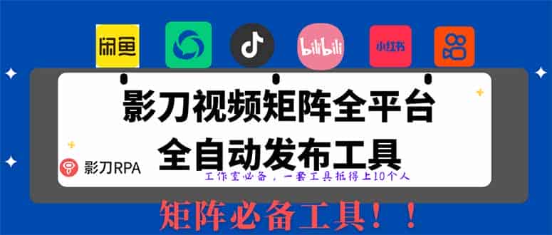 （14286期）全网最新无人值守全平台自动发布矩阵rpa工具，日发1000条内容-有道网创
