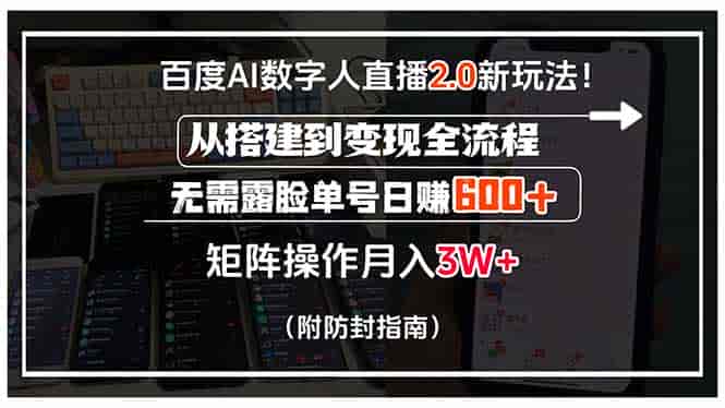 （15555期）百度AI数字人直播2.0新玩法！从搭建到变现全流程，无需露脸单号日赚600…-有道网创