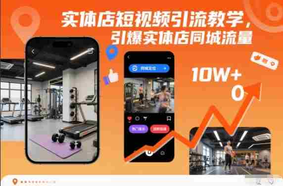 实体店短视频引流教学，引爆实体店同城流量-有道网创