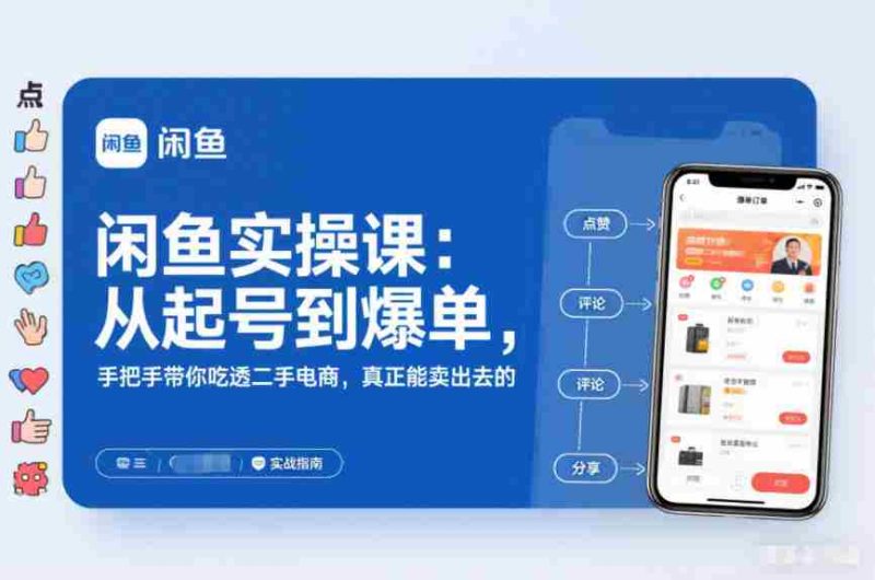 闲鱼实操课：从起号到爆单，手把手带你吃透二手电商，真正能卖出去的实战指南-有道网创